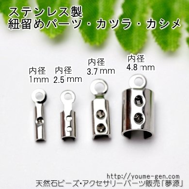 ステンレスアクセサリーパーツ ひも留め、カツラ、カシメ 内径4.5ｍｍ