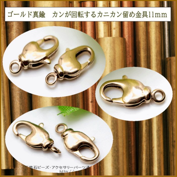 ゴールド真鍮アクセサリーパーツ／カニカン留め金具11ｍｍ｜天然石アクセサリーパーツ販売店youme源（夢源）ゆめゲン 福岡 通販