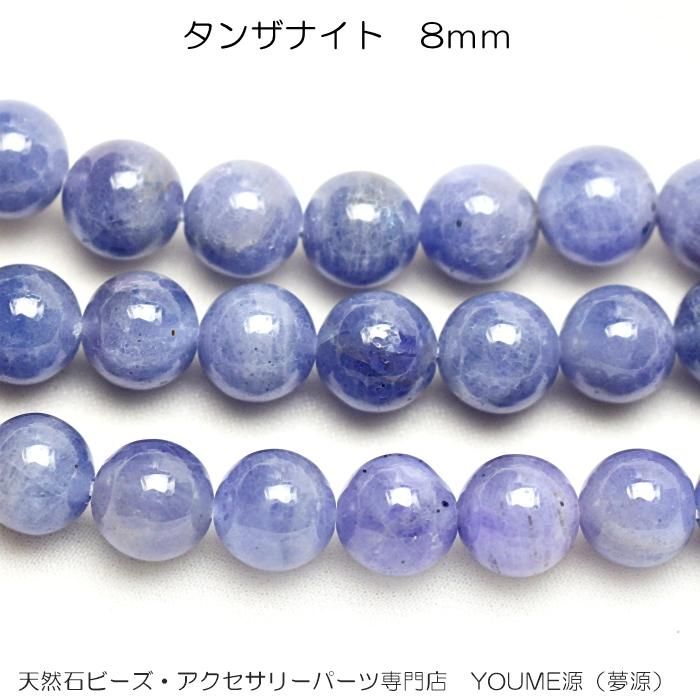 宝石質AAAタンザナイト 8mm 1粒／10粒で更にお得－天然石ビーズアクセサリーパーツ販売店｜福岡「YOUME源」