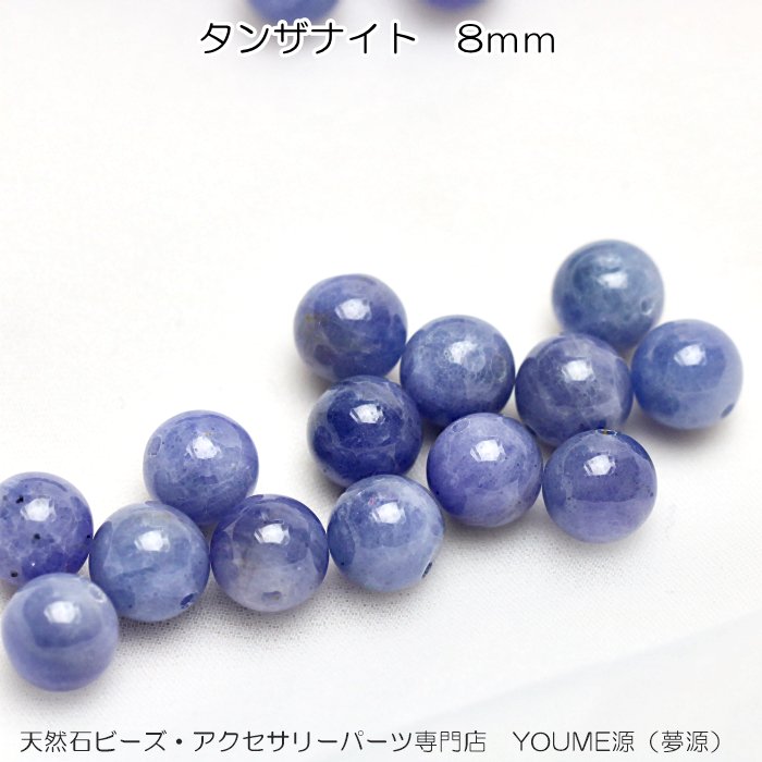 宝石質AAAタンザナイト 8mm 1粒／10粒で更にお得－天然石ビーズ