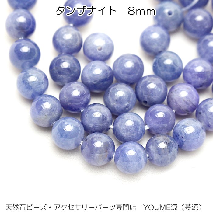 宝石質AAAタンザナイト 8mm 1粒／10粒で更にお得－天然石ビーズアクセサリーパーツ販売店｜福岡「YOUME源」