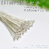 Silver925仕上げボールピン／線径0.5長さ30ヘッドボール1.8ｍｍ／20本入より（87256638）