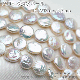 ケシ・バロック淡水パール　コイン12×5mm／虹色オフホワイト（89667037  ）