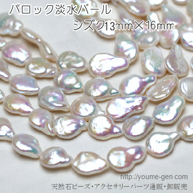 虹色オフホワイトカラーケシ・バロック淡水パール／シズク13×16ｍｍ ...