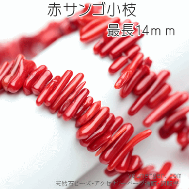 赤珊瑚（サンゴ・コーラル）小枝ビーズ5ｍｍ×14ｍｍ－厳選シェルビーズ・パーツ激安販売 福岡「夢源」