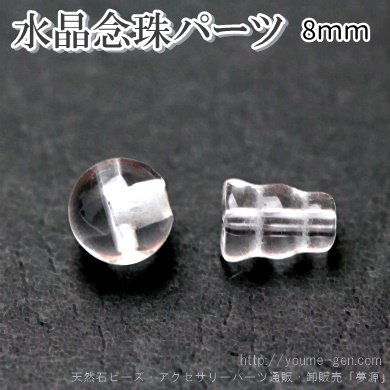 クリスタルクォーツ（水晶）御数珠（お念珠）8mm親玉（3つ穴・Ｔホール