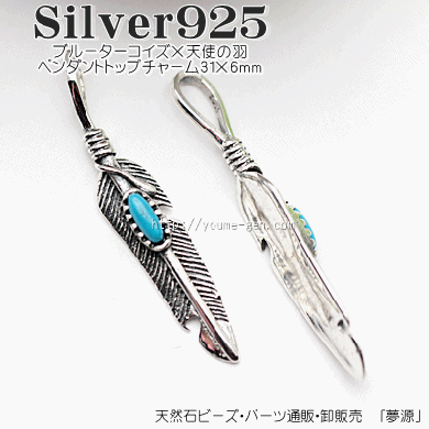 Silver925羽・ブルーターコイズ石のペンダントトップチャーム30ｍｍ 1