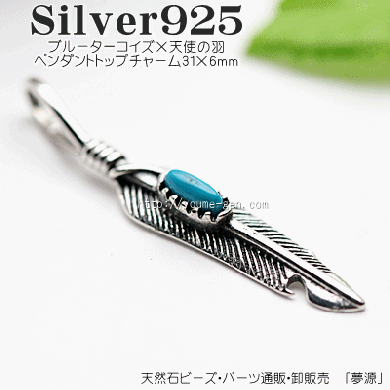 Silver羽・ブルーターコイズ石のペンダントトップチャームｍｍ 1
