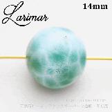 天然石ビーズ ラリマー（ブルーペクトライト） 14mm 1粒（95309957）