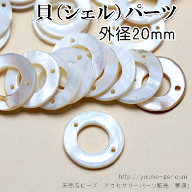 シェルパーツ｜2穴リング　ジョイントパーツ　20ｍｍ - 天然石 アクセサリーパーツ専門店「夢源」公式通販