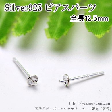 Silver925ピアス芯立てポストパーツ 2本よりご購入頂けます！- 天然石ビーズ・パーツ販売店「夢源」