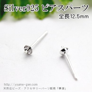 Silver925ピアス芯立てポストパーツ 2本よりご購入頂けます！- 天然石