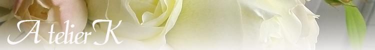 花のギフトショップ　AtelierK