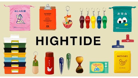 HIGHTIDE-ハイタイド雑貨
