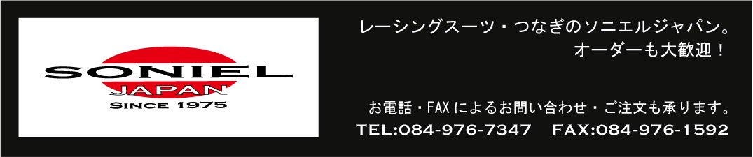 レーシングスーツ・つなぎの SONIEL JAPAN