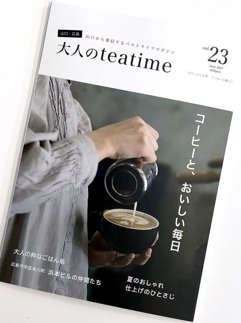 大人のteatime vol.23