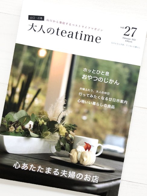 大人のteatime vol.27