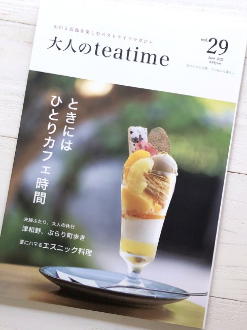大人のteatime vol.29