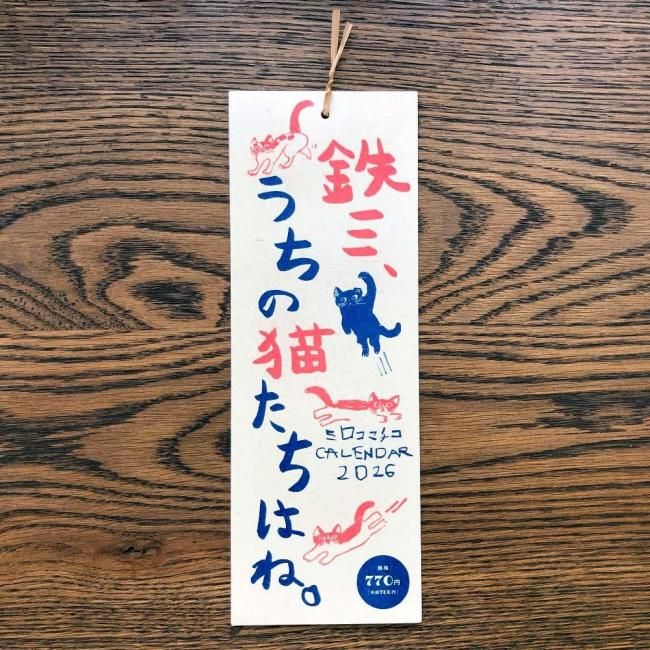 2026 ミロコマチコ カレンダー「鉄三、うちの猫たちはね。」 - Minette
