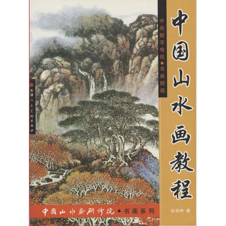 中国山水画教程 杜伯仲 - 黄河文化店 - 太極拳の服やヨガウェア武術ウェア武術用具から、水墨画の画集や画材、花文字、楽器などの芸術用品まで販売中