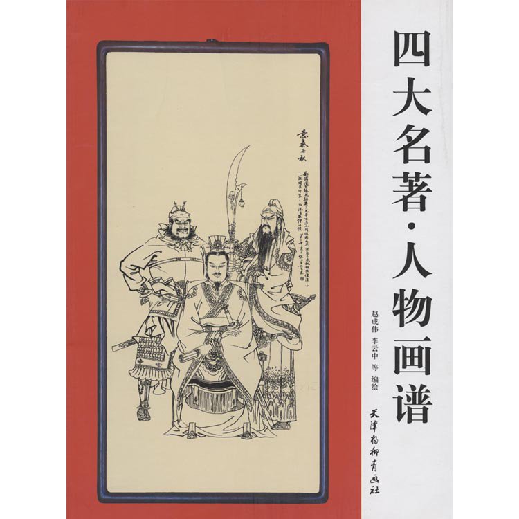 四大名著・人物画譜 - 黄河文化店 - 太極拳の服やヨガウェア武術ウェア武術用具から、水墨画の画集や画材、花文字、楽器などの芸術用品まで販売中