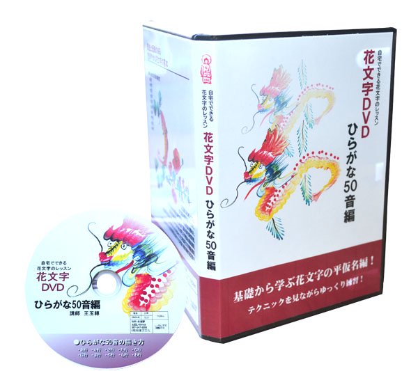 基礎から学ぶ花文字の平仮名編！開運花文字講座DVDひらがな50音編 - 黄河文化店 -  太極拳の服やヨガウェア武術ウェア武術用具から、水墨画の画集や画材、花文字、楽器などの芸術用品まで販売中