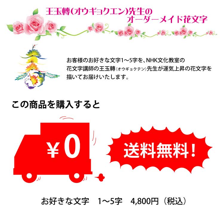 【送料無料！】お好きな文字を王玉轉先生が直筆で描きます！オーダーメイド花文字【横書き】 - 黄河文化店 -  太極拳の服やヨガウェア武術ウェア武術用具から、水墨画の画集や画材、花文字、楽器などの芸術用品まで販売中