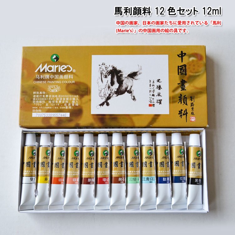 中国画顔料・水墨画顔料・日本画顔料・馬利ブランド 18色 12ml