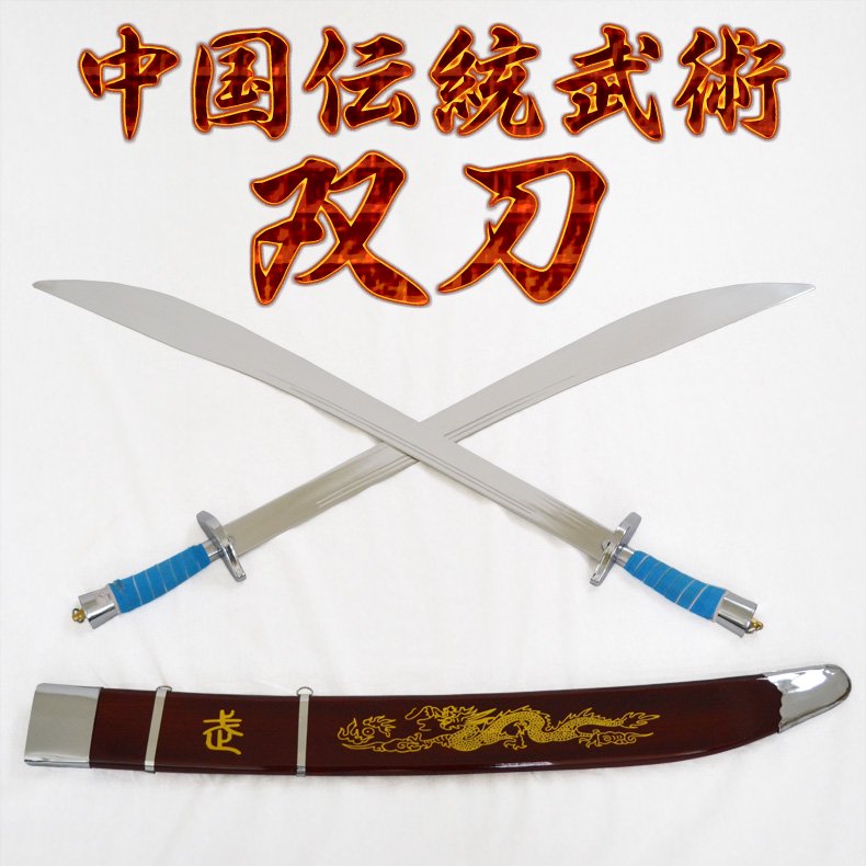 長拳用】【刀】バランスが良く持ちやすい！龍の模様付き！中国伝統武術