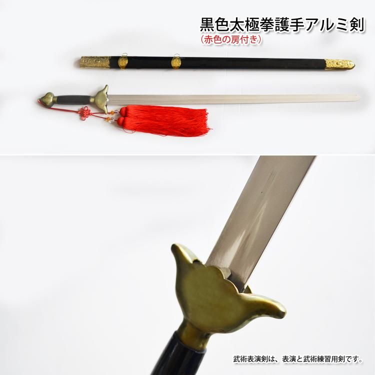 太極拳 太極剣 95cm 32式用 剣 つるぎ 中国武術 - その他スポーツ