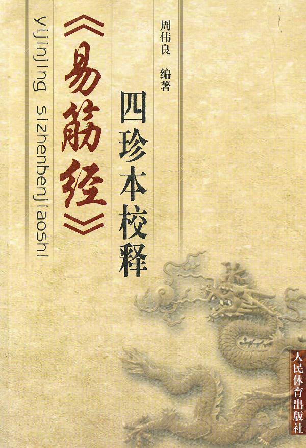 【中国語】易筋経 本 - 黄河文化店 - 太極拳の服やヨガウェア武術ウェア武術用具から、水墨画の画集や画材、花文字、楽器などの芸術用品まで販売中