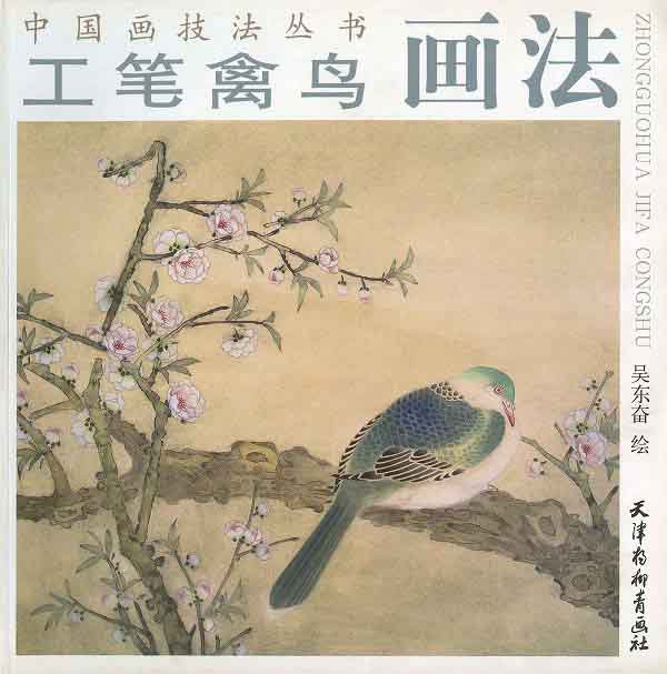 日本画集 墨彩画集 俳画、参考本　[工筆花鳥画法] - 黄河文化店 -  太極拳の服やヨガウェア武術ウェア武術用具から、水墨画の画集や画材、花文字、楽器などの芸術用品まで販売中