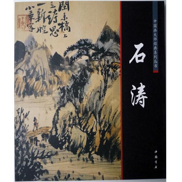 輝い 最終値下げ 中国水墨画絵画史最高峰石濤画集六枚 国宝絵画希少 