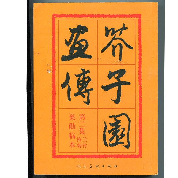 ◇『 芥子園画伝 二十三冊六帙 彩色版画絵手本 』古文書 古画 ショップ 中国唐物唐本