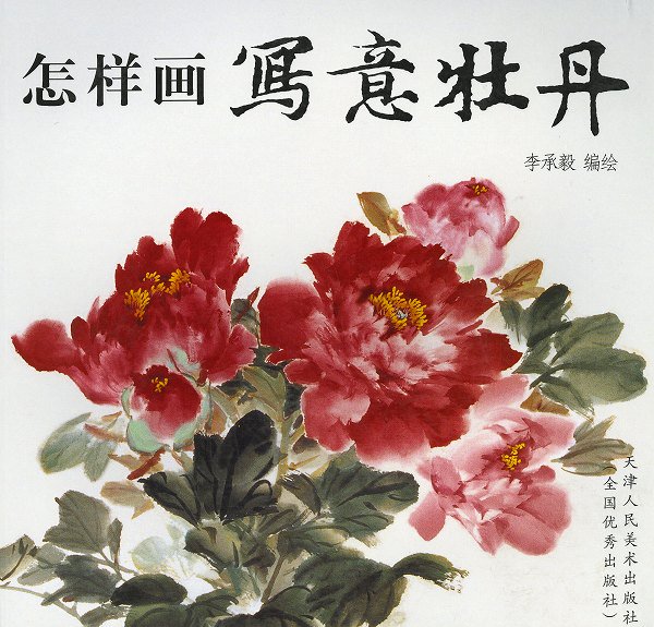 水墨画　水墨画集　中国画集　墨彩画　絵手紙　日本画　美術画集 牡丹　李承毅 - 黄河文化店 -  太極拳の服やヨガウェア武術ウェア武術用具から、水墨画の画集や画材、花文字、楽器などの芸術用品まで販売中