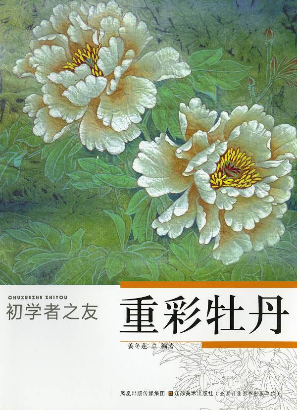 水墨画 水墨画集 中国画集 墨彩画 絵手紙 日本画 美術画集 [初学者之友 重彩牡丹] - 黄河文化店 -  太極拳の服やヨガウェア武術ウェア武術用具から、水墨画の画集や画材、花文字、楽器などの芸術用品まで販売中