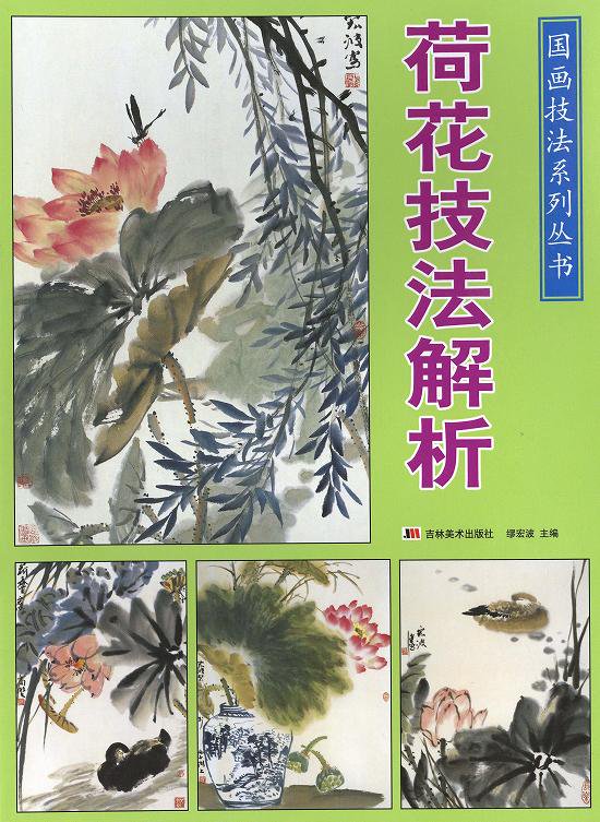 水墨画 水墨画集 中国画集 墨彩画 絵手紙 日本画 美術画集 蓮の花の描き方と見本 - 黄河文化店 -  太極拳の服やヨガウェア武術ウェア武術用具から、水墨画の画集や画材、花文字、楽器などの芸術用品まで販売中