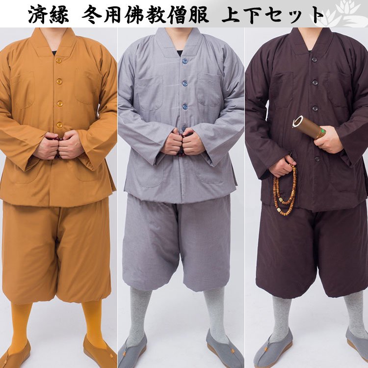 暖かくて冬に重宝！済縁 冬用佛教僧服 上下セット - 黄河文化店 - 太極