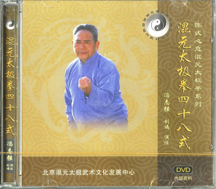 太極 拳 コレクション 48 式 dvd