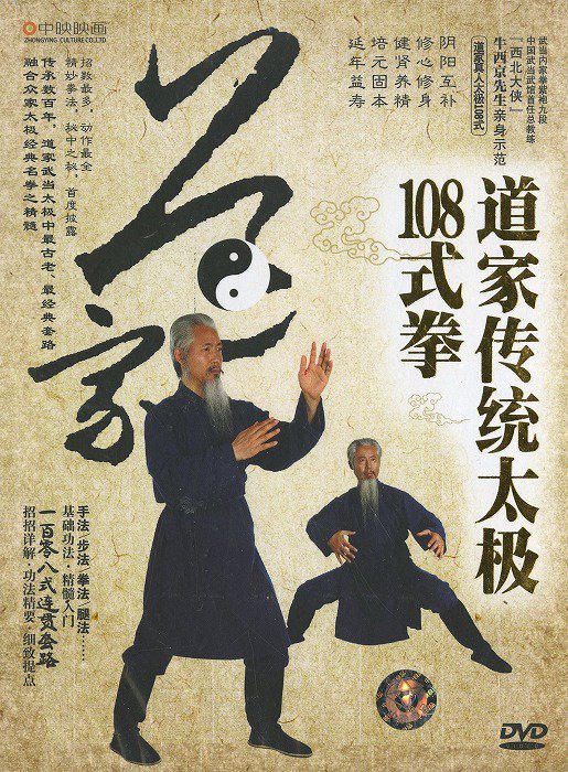 DVD 道家統太極108式拳 - 黄河文化店 - 太極拳の服やヨガウェア武術ウェア武術用具から、水墨画の画集や画材、花文字、楽器などの芸術用品まで販売中