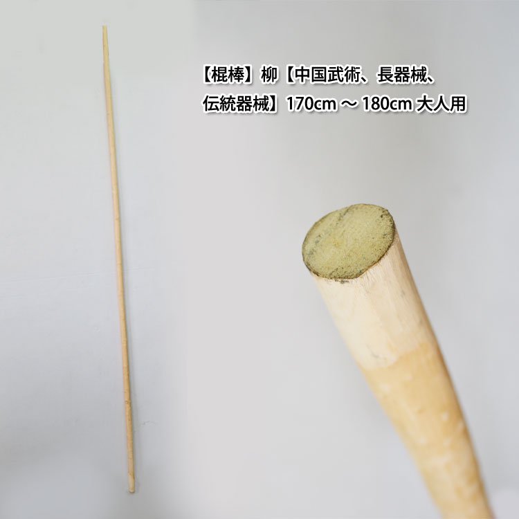 棍棒】柳（中国武術、長器械、伝統器械）170cm～180cm 大人用 - 黄河文化店 - 太極拳の服やヨガウェア武術ウェア武術 用具から、水墨画の画集や画材、花文字、楽器などの芸術用品まで販売中