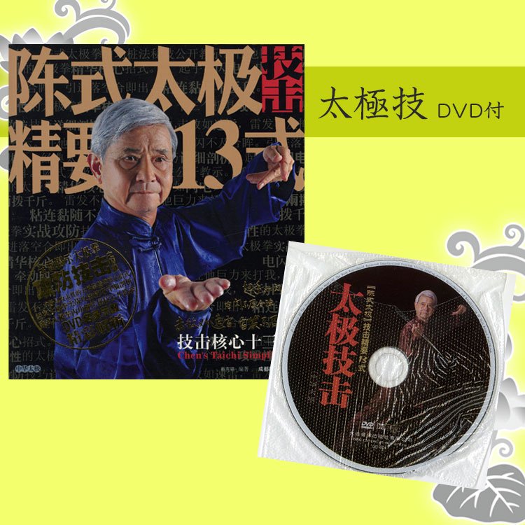 中国語】陳式太極精要13式 本 （DVD付き） - 黄河文化店 - 太極拳の服