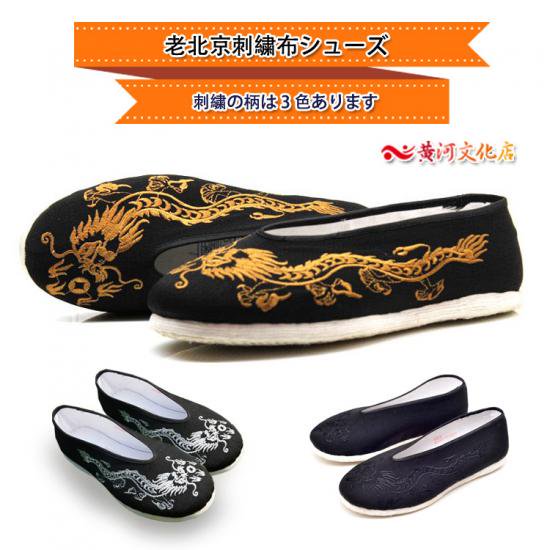 老北京布靴　カンフーシューズ(23.5〜24.0cm)
