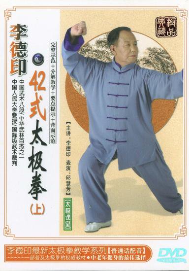 DVD　李　徳印　42式太極拳　上巻 - 黄河文化店 -  太極拳の服やヨガウェア武術ウェア武術用具から、水墨画の画集や画材、花文字、楽器などの芸術用品まで販売中