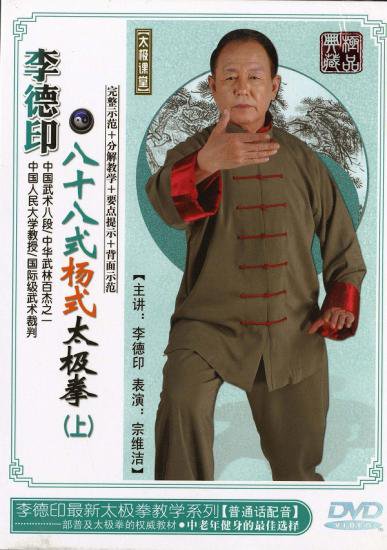 DVD 李 徳印 八十八式楊式太極拳 上巻 - 黄河文化店 - 太極拳の服や