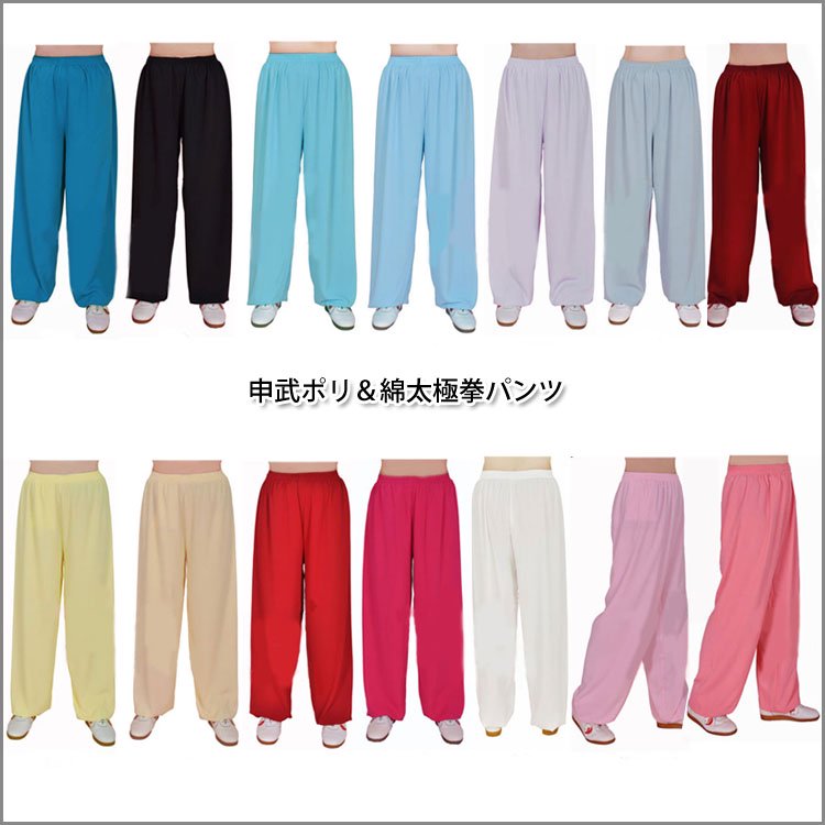 太極拳 服 販売 パンツ