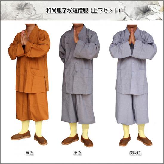 夏秋着綿生地了埃僧服短掛　和尚服了埃短僧服 (上下セット) - 黄河文化店 -  太極拳の服やヨガウェア武術ウェア武術用具から、水墨画の画集や画材、花文字、楽器などの芸術用品まで販売中