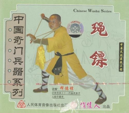 中国武術 縄鏢 軟器械 暗器 武具 武器 表演 少林寺 伝統器械