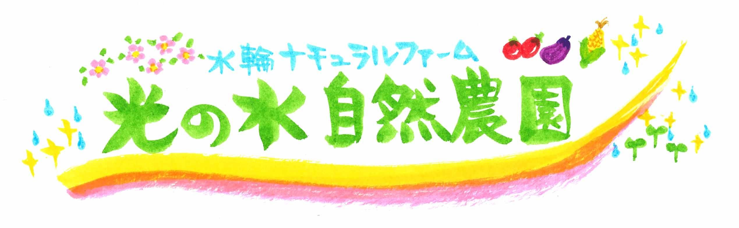 正真正銘、安心安全な本物の味！無農薬野菜と手作りお菓子の宅配「いのちの森 水輪」