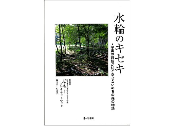 『水輪のキセキ』 - 正真正銘、安心安全な本物の味！無農薬野菜と手作りお菓子の宅配「いのちの森 水輪」